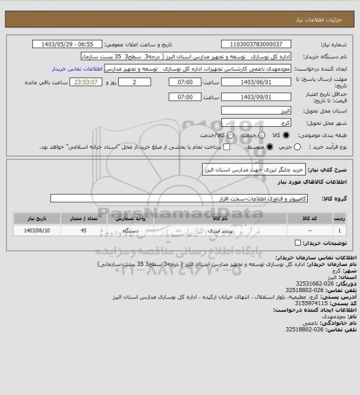 استعلام خرید چاپگر لیزری جهت مدارس استان البرز