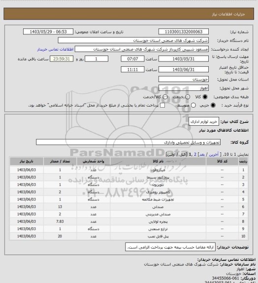 استعلام خرید لوازم اداری