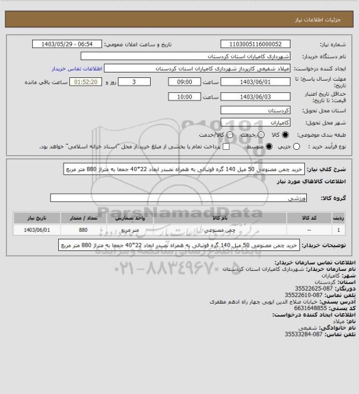 استعلام خرید چمن مصنوعی 50 میل 140 گره فوتبالی به همراه نصبدر ابعاد 22*40 جمعا به متراژ 880 متر مربع