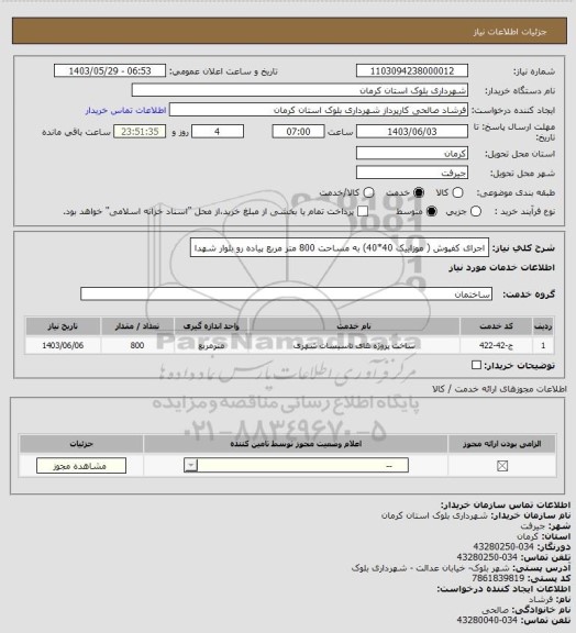 استعلام اجرای کفپوش ( موزاییک 40*40) به مساحت 800 متر مربع پیاده رو بلوار شهدا
