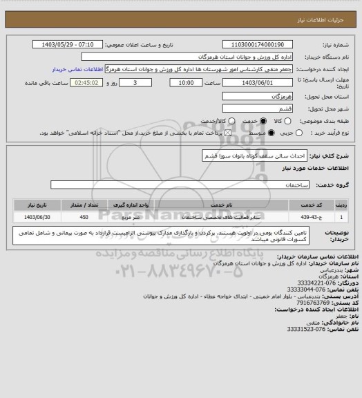 استعلام احداث سالن سقف کوتاه بانوان سوزا قشم