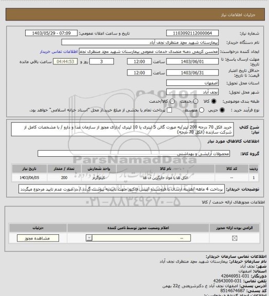 استعلام خرید الکل 70 درجه 200 لیتر/به صورت گالن 5 لیتری یا 10 لیتری /دارای مجوز از سازمان غذا و دارو / با مشخصات کامل از شرکت سازنده (الکل 70 درجه)