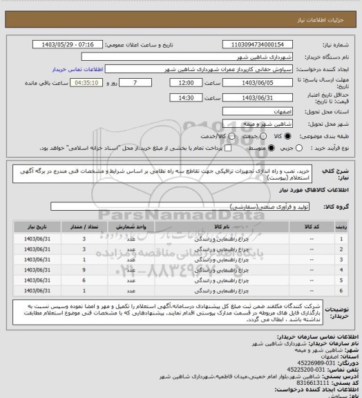 استعلام خرید، نصب و راه اندازی تجهیزات ترافیکی جهت تقاطع سه راه نظامی بر اساس شرایط و مشخصات فنی مندرج در برگه آگهی استعلام (پیوست)