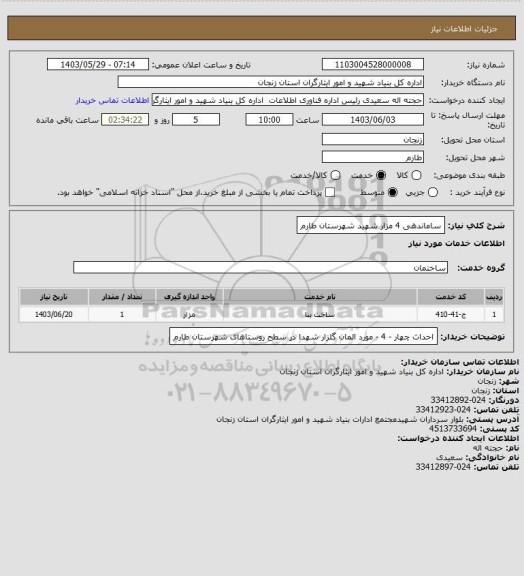 استعلام ساماندهی 4 مزار شهید شهرستان طارم