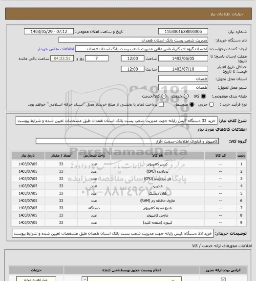 استعلام خرید 33 دستگاه کیس رایانه جهت مدیریت شعب پست بانک استان همدان طبق مشخصات تعیین شده و شرایط پیوست
