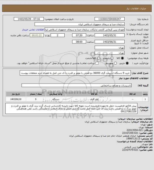 استعلام خرید 9 دستگاه اسپیلت گری 36000 دو فصلی با موتور پر قدرت
یا ال جی اصل به همراه خرید متعلقات پیوست