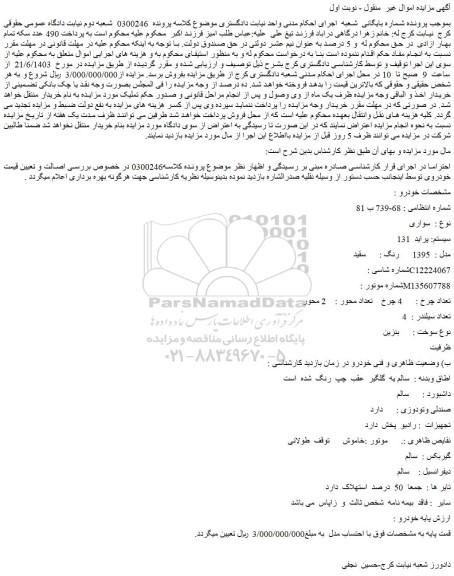 مزایده فروش سواری سیستم: پراید 131 مدل : 1395 رنگ : سفید