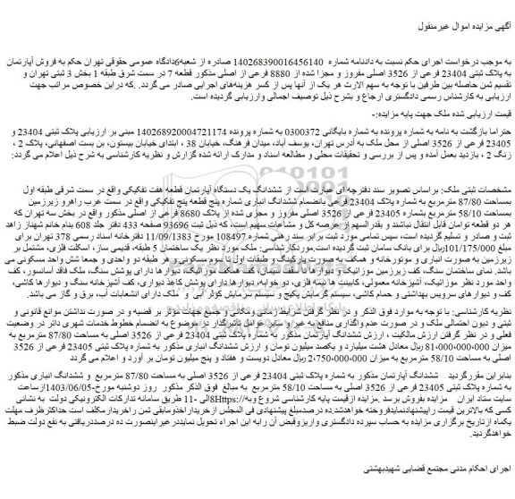 مزایده فروش ششدانگ یک دستگاه آپارتمان قطعه هفت تفکیکی