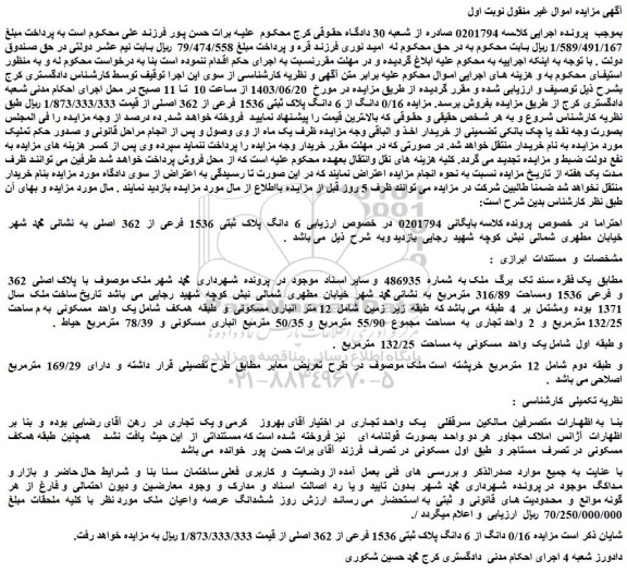 مزایده فروش 6 دانگ پلاک ثبتی 1536 فرعی از 362 اصلی