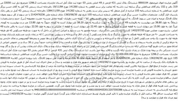 آگهی مزایده ششدانگ پلاک ثبتی 431 فرعی از 49 اصلی بخش 03