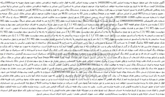 آگهی مزایده ششدانگ پلاک ثبتی نه هزار و هفتاد و سه (9073 )فرعی از هفتاد و سه( 73) اصلی ، مفروز و مجزا شده از9071 فرعی از اصلی