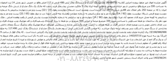  آگهی مزایده  یک قطعه خانه نوع ملک طلق با پلاک ثبتی 1268 فرعی از 584 اصلی ، مفروز و مجزا شده از اصلی