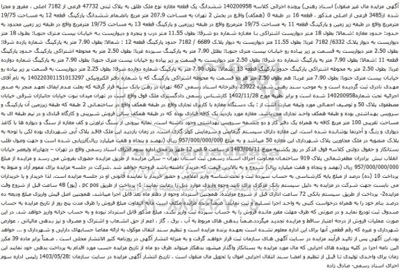 آگهی مزایده ششدانگ یک قطعه مغازه نوع ملک طلق به پلاک ثبتی 47732 فرعی از 7182 اصلی ، مفروز و مجزا شده از3485 فرعی از اصلی