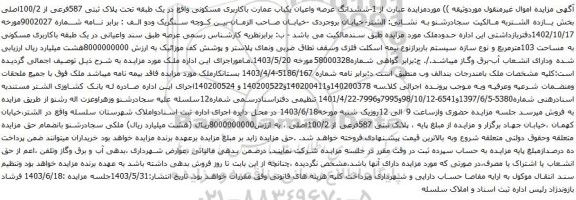 آگهی مزایده ششدانگ عرصه واعیان یکباب عمارت باکاربری مسکونی واقع در یک طبقه تحت پلاک ثبتی 587فرعی از 100/2اصلی