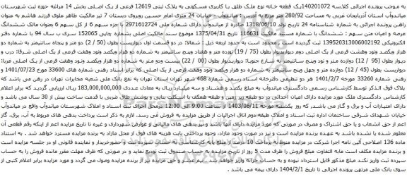 آگهی مزایده یک قطعه خانه نوع ملک طلق با کاربری مسکونی به پلاک ثبتی 12619 فرعی از یک اصلی بخش 14 