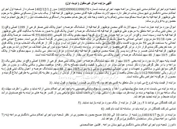 مزایده فروش ششدانگ عرصه و اعیان پلاک ثبتی صفر فرعی از 1399 اصلی