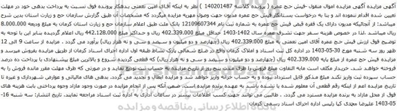 آگهی مزایده -فیش حج عمره