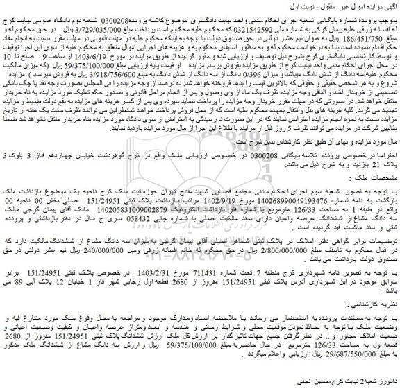مزایده فروش ملک پلاک ثبتی 151/24951 اصلی