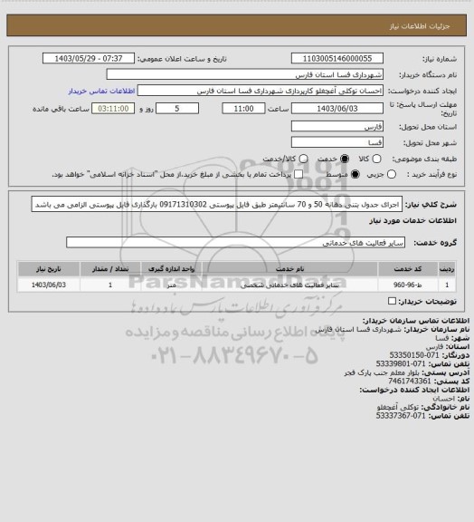 استعلام اجرای جدول بتنی دهانه 50 و 70 سانتیمتر طبق فایل پیوستی 09171310302
بارگذاری فایل پیوستی الزامی می باشد