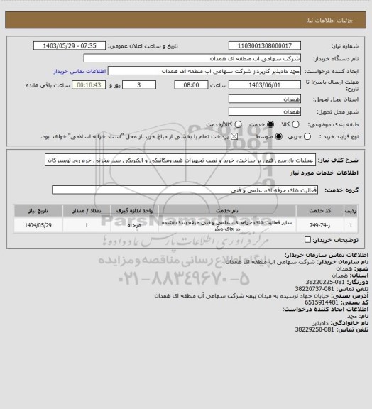 استعلام عملیات بازرسی فنی بر ساخت، خرید و نصب تجهیزات هیدرومکانیکی و الکتریکی سد مخزنی خرم رود تویسرکان