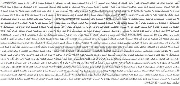 آگهی مزایده شش دانگ یک قطعه خانه به پلاک ثبتی 774 فرعی از 14259 اصلی مفروز و مجزی شده از 282 فرعی از اصلی