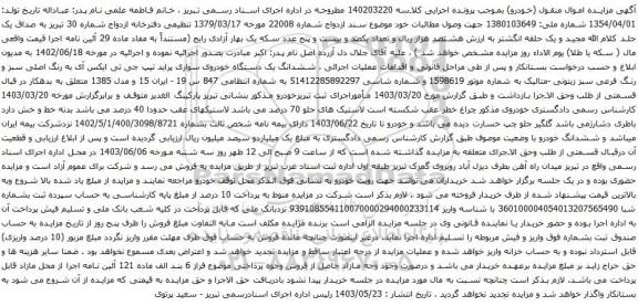 آگهی مزایده ششدانگ یک دستگاه خودروی سواری پراید تیپ جی تی ایکس آی