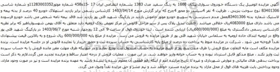 آگهی مزایده اتومبیل یک دستگاه خودروی سواری پیکان
