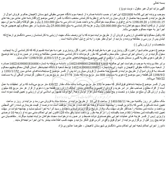 مزایده فروش قطعه زمین موضوع دعوی به مساحت 808 متر مربع بوده که مقدار 27/78 متر مربع