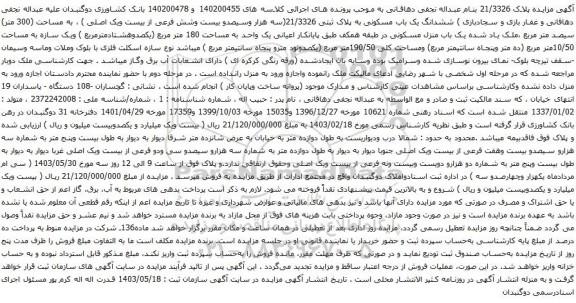 آگهی مزایده ششدانگ یک باب مسکونی به پلاک ثبتی 21/3326(سه هزار وسیصدو بیست وشش فرعی از بیست ویک اصلی ) ، به مساحت (300 متر) سیصد متر مربع