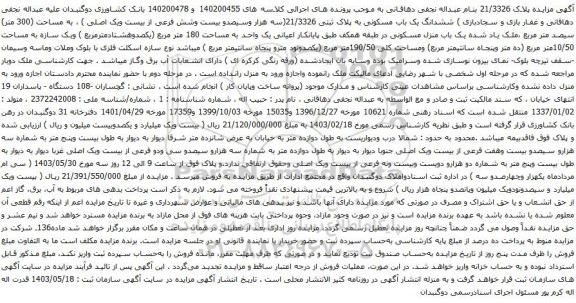 آگهی مزایده ششدانگ یک باب مسکونی به پلاک ثبتی 21/3326(