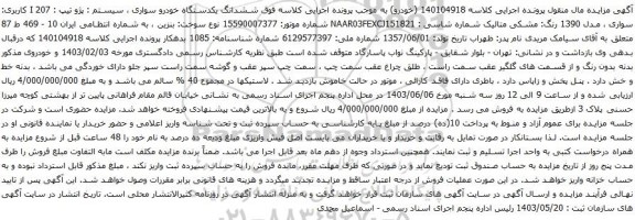 اگهی مزایده شش دانگ یک دستگاه موتورسیکلت