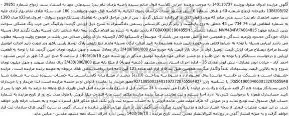 آگهی مزایده خودرو سواری - ام.وی.ام-x33 مدل 1390