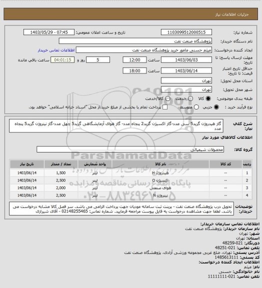 استعلام گاز هیدروژن گرید5 سی عدد-گاز اکسیژن گرید2 پنجاه عدد-
گاز هوای آزمایشگاهی گرید5 چهل عدد-گاز نیتروژن گرید5 پنجاه عدد