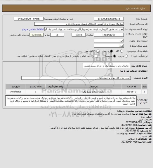 استعلام جابجایی تیر و پست برق و اجرای سیم کشی