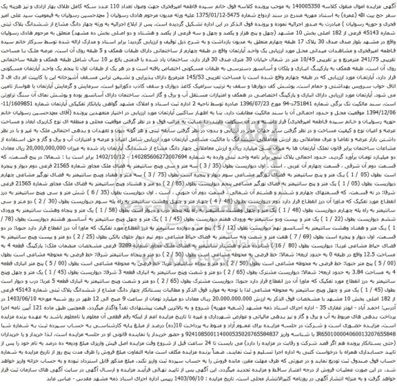 آگهی مزایده چهار دانگ مشاع از ششدانگ پلاک ثبتی شماره 45143 فرعی از 182 اصلی بخش 10