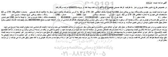 مزایده فروش یکدستگاه سواری پیکان مدل 1381