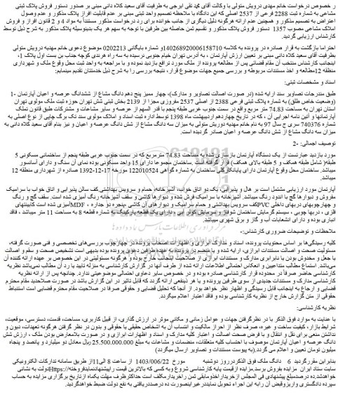 مزایده فروش چهار ممیز پنج دهم دانگ مشاع از ششدانگ عرصه و اعیان آپارتمان (وضعیت خاص طلق) به شماره پلاک ثبتی فرعی 2388 از اصلی 2537 مفروزی مجزا از 2139