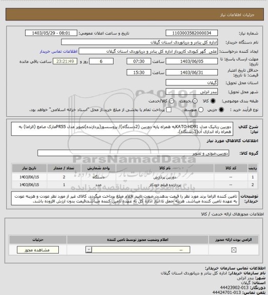 استعلام دوربین رباتیک مدل KATO-HD91به همراه پایه دوربین (2دستگاه)/ پروسسور(پردازنده)تصویر مدل PR55مارک صامع (الزاما) به همراه راه اندازی آن(1دستگاه).