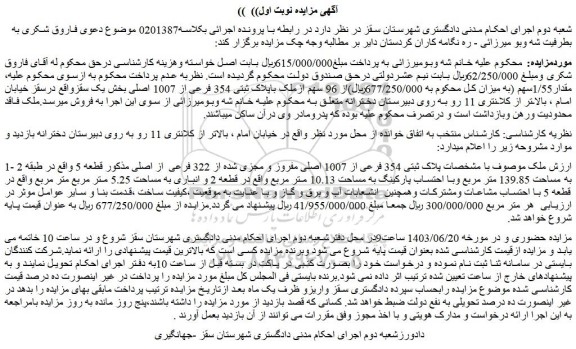 مزایده فروش ملک پلاک ثبتی 354 فرعی از 1007 اصلی مفروز و مجزی شده از 322 فرعی از اصلی