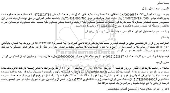 مزایده فروش سیم کارت