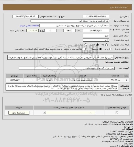 استعلام تامین برق ملک خانم لیدا علیجانی کلیددردست(به استثناء تأمین ترانسفورماتوروپایه های بتونی فشارمتوسط وفشارضعیف)