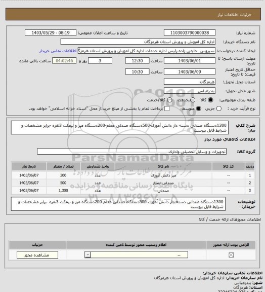 استعلام 1300دستگاه صندلی دسته دار دانش آموزی-500دستگاه صندلی معلم-200دستگاه میز و نیمکت 3نفره -برابر مشخصات و شرایط فایل پیوست