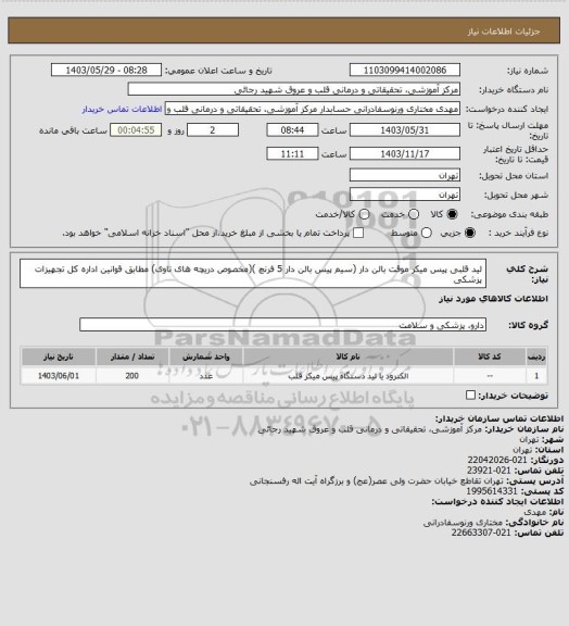 استعلام لید قلبی پیس میکر موقت بالن دار (سیم پیس بالن دار 5 فرنچ )(مخصوص دریچه های تاوی) مطابق قوانین اداره کل تجهیزات پزشکی