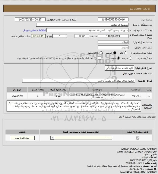 استعلام تائید نقشه مشاور ترافیکی