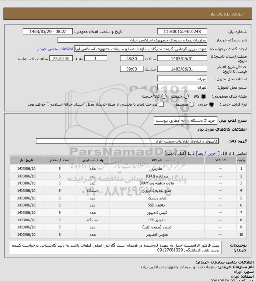 استعلام خرید 5 دستگاه رایانه مطابق پیوست