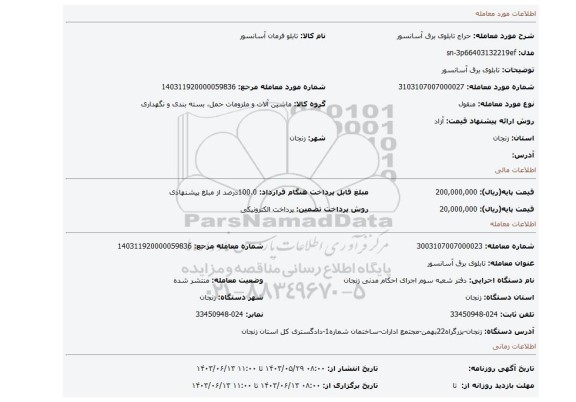 مزایده، تابلوی برق آسانسور
