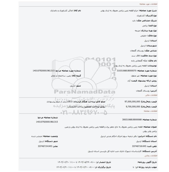 مزایده، قطعه زمین زراعی معروف به اردی یولی