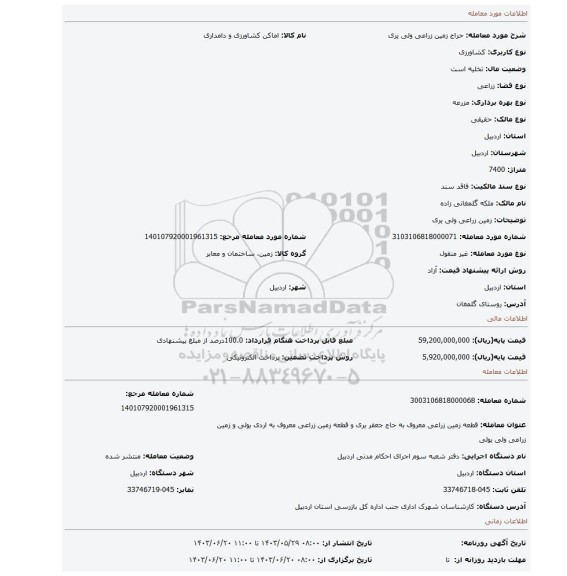 مزایده، زمین زراعی ولی یری