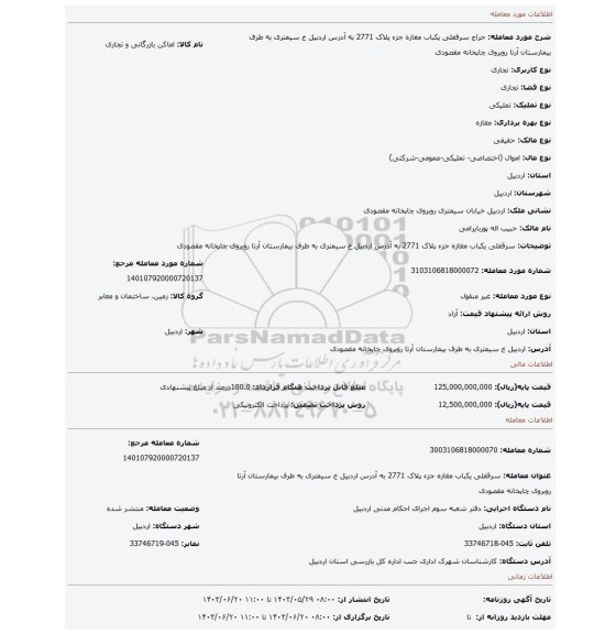 مزایده، سرقفلی یکباب مغازه جزء پلاک 2771 به آدرس اردبیل خ سیمتری به طرف بیمارستان آرتا روبروی چاپخانه مقصودی