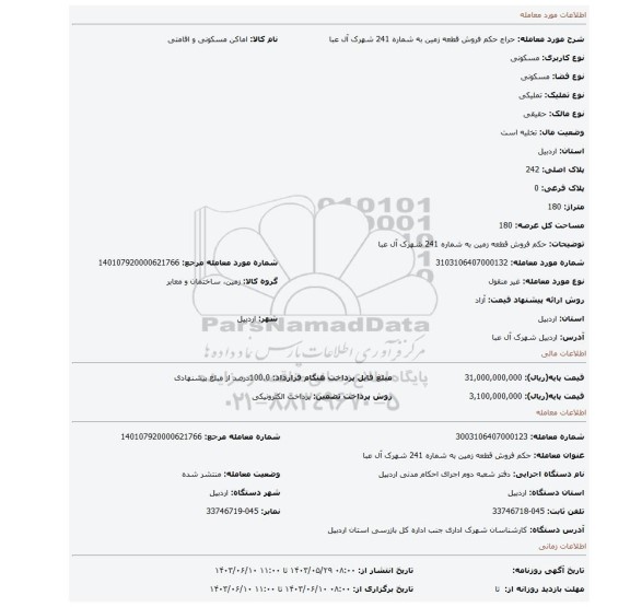 مزایده، حکم فروش قطعه زمین به شماره 241 شهرک آل عبا